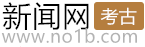 考古频道